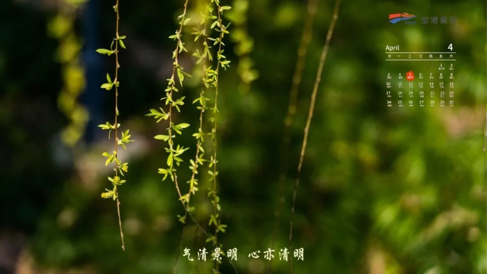 空小莲：您的4月廉洁壁纸请查收_1649645072433